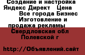 Создание и настройка Яндекс Директ › Цена ­ 7 000 - Все города Бизнес » Изготовление и продажа рекламы   . Свердловская обл.,Полевской г.